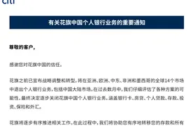 花旗银行宣布将关闭花旗中国个人银行业务，该行在华营收持续下滑分支机构注销过半图片