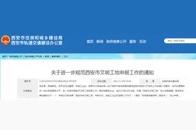 关于进一步规范西安市文明工地申报工作的通知图片
