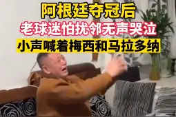 阿根廷夺冠，大叔怕扰邻低声哭泣摔衣庆祝图片