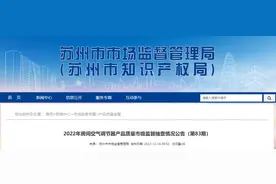 江苏省苏州市市场监管局抽查：1批次房间空气调节器产品不合格图片