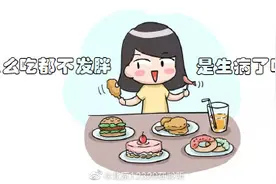 怎么吃都不发胖，是生病了吗？图片