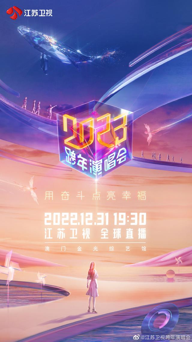 江苏卫视直播在线直播(江苏卫视2023跨年演唱会12月31日播出) - 翔耀