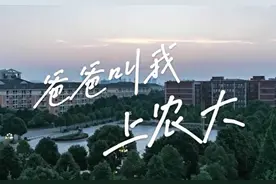 唱响新农科：原创歌曲MV《爸爸叫我上农大》上线图片