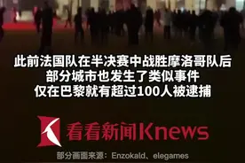 世界杯点球大战告负 法国球迷与警察发生冲突图片