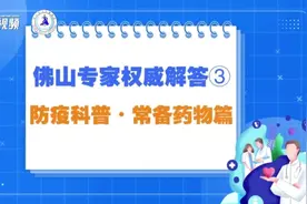 “阳”了还发热，该如何用药？佛山专家来教你｜个人防疫指南③图片