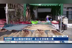 金山嘴渔村晒鱼忙 本土年货销售火爆图片