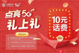 好5G 选移动｜没用过5G?那赶紧去中国移动APP点亮5G领话费吧！图片