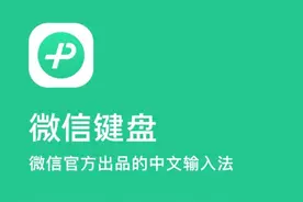 微信键盘正式上线！官方：不为抢夺市场，只为更好保护用户隐私图片