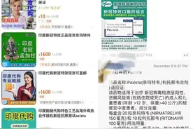 上千元新冠印度仿制药卖断货？医生提醒图片