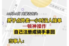 男子点外卖一小时没人接单，一顿神操作自己注册成骑手拿回图片