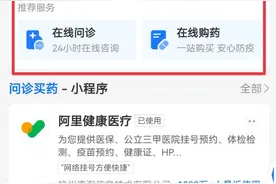 发热症状要开方、慢性病人要复诊？杭州可上支付宝搜“问诊买药”一站式体验图片