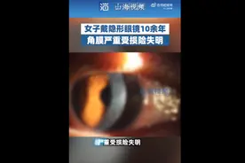 女子连戴10年隐形角膜变灰白色！如何正确佩戴隐形眼镜？“阳了”能不能戴？专家这样说→ | 健康你我他图片