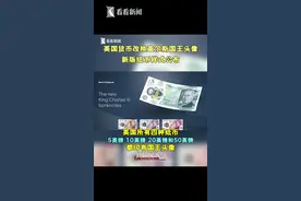 英国货币改换查尔斯国王头像 新版纸币样式公布图片