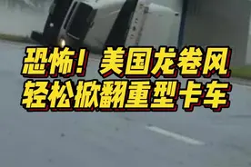 恐怖！美国龙卷风轻松掀翻重型卡车图片