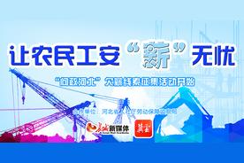 征集丨让农民工安“薪”无忧——“问政河北”欠薪线索征集活动开始图片