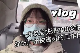 Vlog | 一天收发快递200多件，探访广州快递员的工作日常图片
