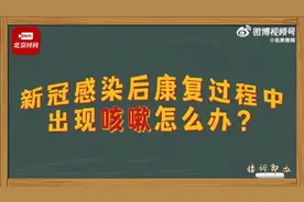新冠感染后咽喉疼咳嗽，正确应对办法来了视频封面