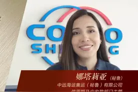 娜塔莉亚：中远海运在当地的发展实打实地惠及秘鲁人民 | 老外讲故事·海外员工看中国（100）图片