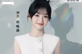 有聊｜田曦薇：我自四两拨千斤，真心用心从心图片