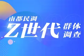 南都民调年度报告告诉你：Z世代是一种怎样的存在图片
