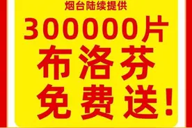 立健300000片布洛芬免费发放给烟台市民！图片