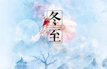二十四节气之冬至