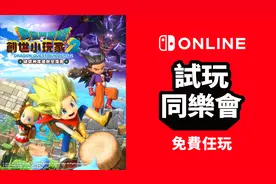 任天堂港服试玩同乐会《DQ 创世小玩家2》免费游玩图片
