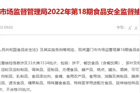 厦门市市场监督管理局发布2022年第18期食品安全监督抽检信息图片