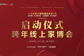 首届中国家装百强暨湖南四强装企跨年线上家博会启动仪式圆满举办图片
