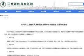 2022年江苏省成人高校招生专科录取阶段征求志愿12月23日起填报图片