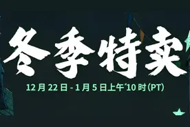 Steam开启冬季特卖 多款游戏历史最低价促销图片