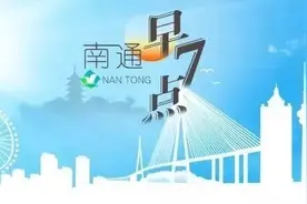 【南通早七点】市一院新院今天正式开诊运行；2023上半年女兵报名时间确定图片