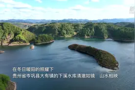 千城胜景｜贵州岑巩下溪水库：山水相映 风光旖旎图片