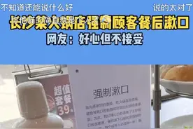 长沙某火锅店强制顾客餐后漱口，做服务别演“霸总”好吗？图片