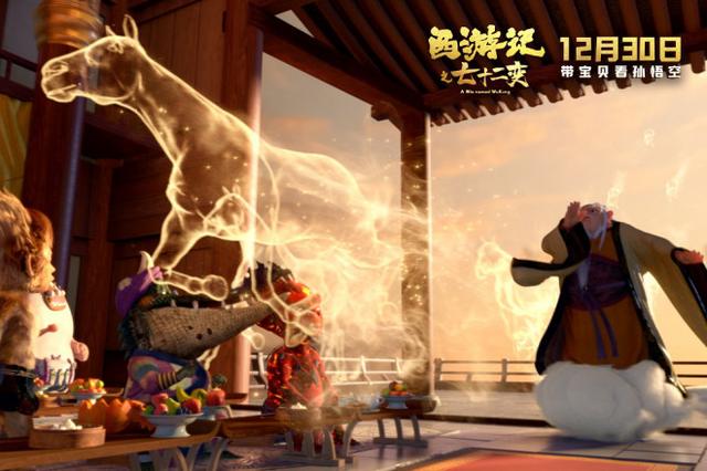 《西游记之七十二变》聚焦孙悟空学艺，定档12月30日
