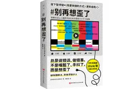 《别再想歪了》：这些“认知偏差”，你遇到过吗？图片