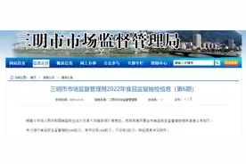 福建省三明市市场监督管理局公布2022年食品监督抽检信息（第6期）图片