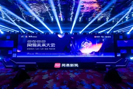 2022网易未来大会开幕 共话中国科技和经济未来图片