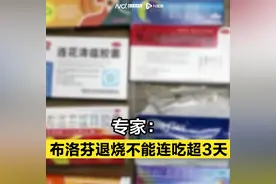 专家：布洛芬退烧不能连吃超3天