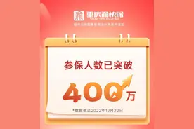 参保突破400万人！关于“重庆渝快保”，要避免4个认知误区图片