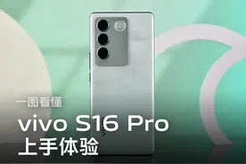 一张图带你看懂vivo S16 Pro上手体验图片