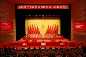 光明区第二次党代会开幕！未来五年将迎来一个这样的光明！图片