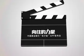 视频|向往的力量！建设银行“双子星”APP重磅发布图片