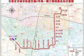 线路图来了！石家庄地铁4、5号线最新消息→图片