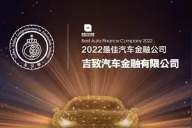 吉致汽车金融再度荣获“最佳汽车金融公司”称号图片