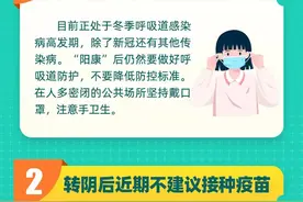 重要提醒！转阴后的注意事项都在这里了图片