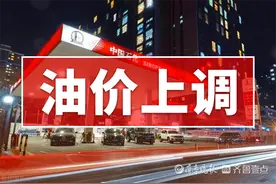 油价“涨不停”，油价统计3连涨，8天后油价又要上涨了图片