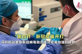 “第四针”新冠疫苗开打 ！深圳启动重组新冠病毒融合蛋白疫苗加强针接种图片