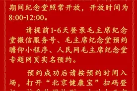 毛泽东同志诞辰129周年，毛主席纪念堂全天开放图片
