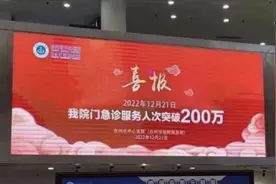 医院回应门急诊破200万挂喜报：本想展示接待能力，已撤下图片